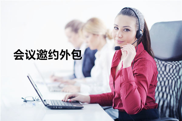 惠州会议邀约外包一般怎么收费，一个月多少钱？